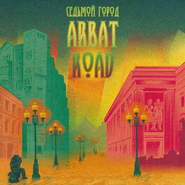 Арбат-Road | Седьмой Город | Navigator Records