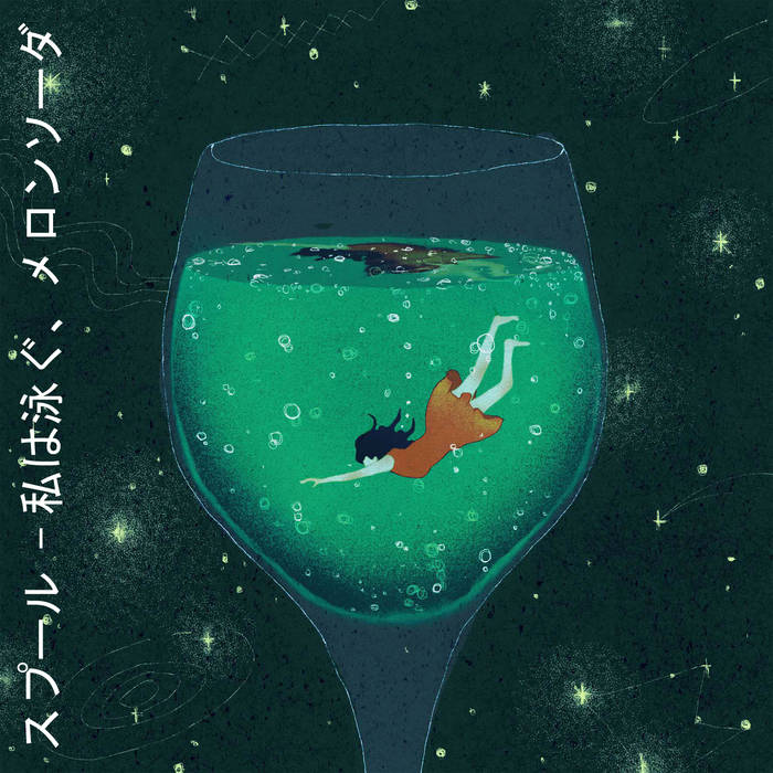 SPOOL 私は泳ぐ、メロンソーダ 廃盤 CD 私は泳ぐ、メロンソーダ | Spool | Gerpfast Record