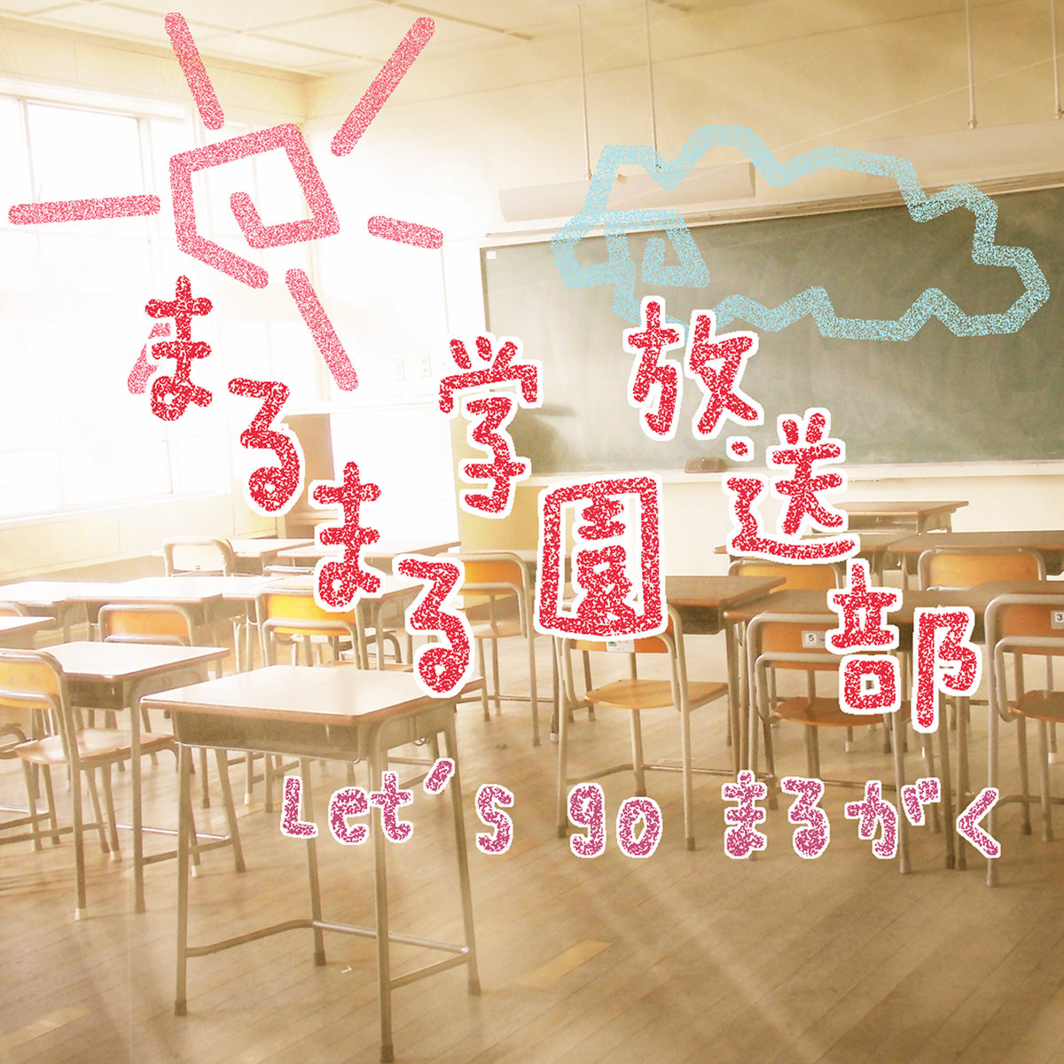 Let S Go まるがく まるまる学園放送部 Ryuichi Nitta