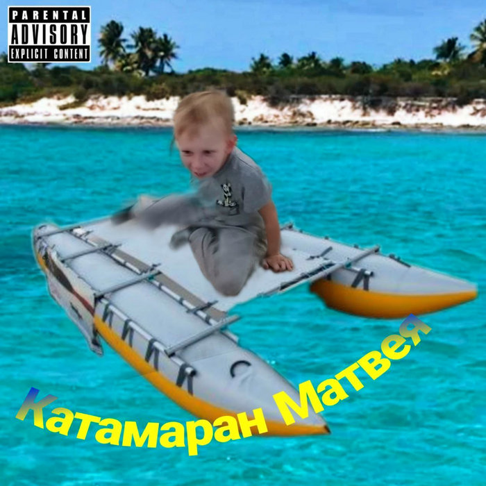 Катамаран Матвея | MC МАТВЕЙ