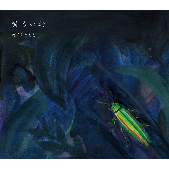 明るい幻 | KICELL / キセル