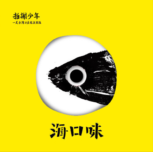 海口味Sea Food | 拍謝少年╱Sorry Youth