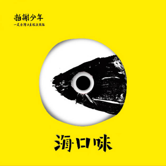 夢中見| 拍謝少年╱Sorry Youth