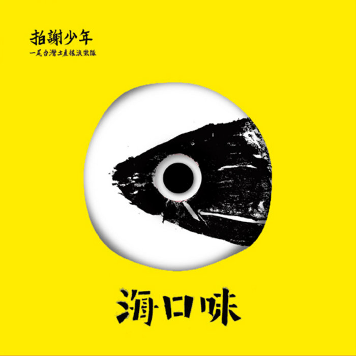 台湾キッズポップスLP 謝 小魚+迷你兵團/陸海空大進撃 海口味Sea Food | 拍謝少年╱Sorry Youth
