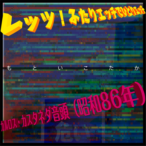 アート/エンタメ ふたりのカルロス
