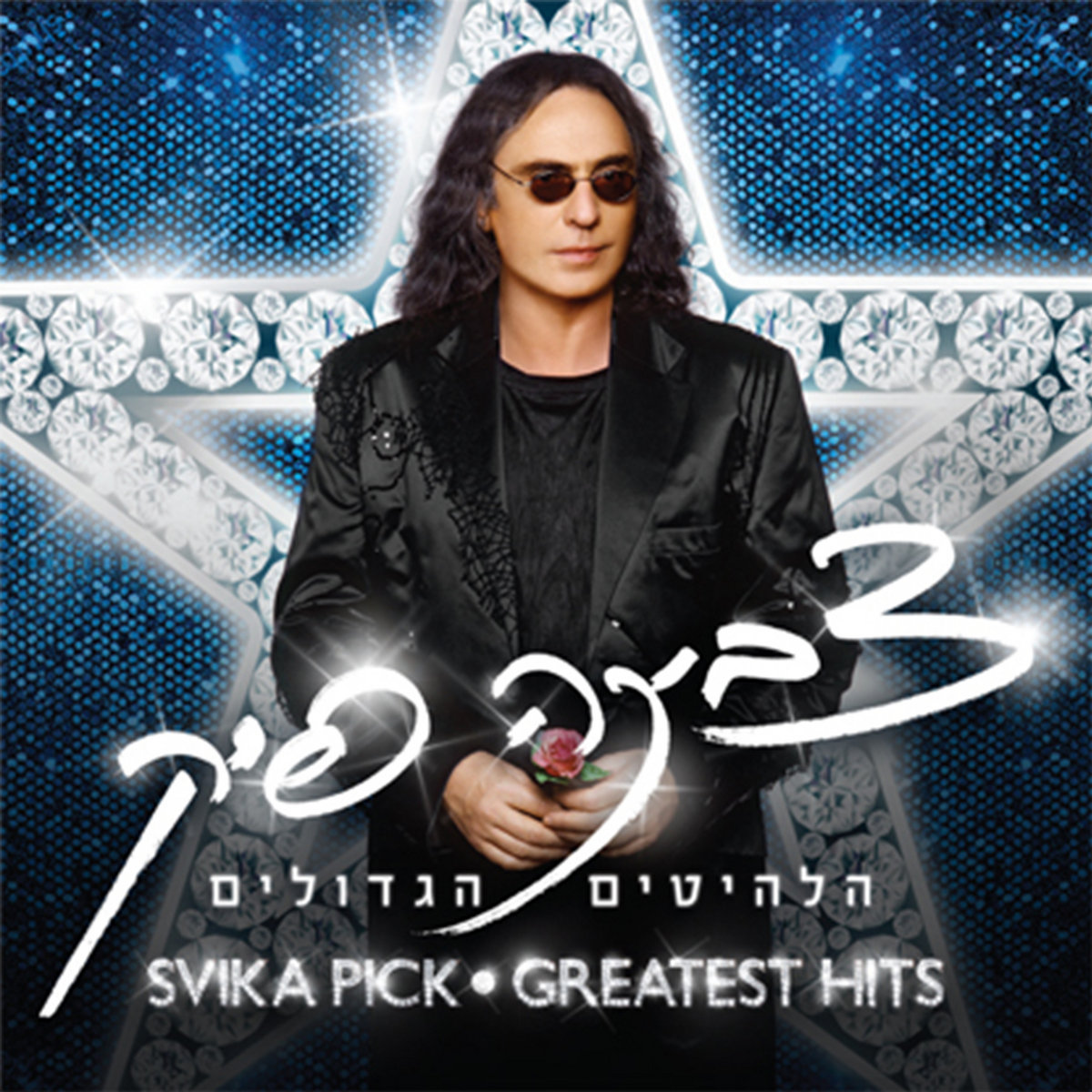 נדליק ביחד נר | צביקה פיק Svika Pick