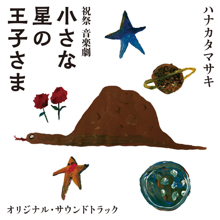 音楽劇 「小さな星の王子さま」 オリジナル・サウンドトラック