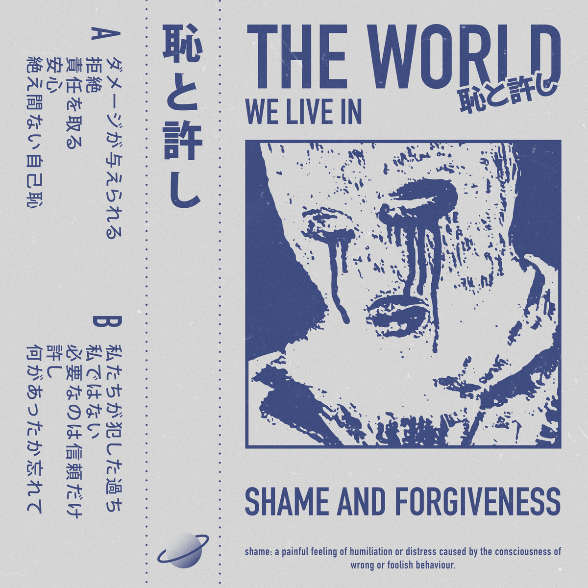 恥と許し | THE WORLD WE LIVE IN 星 | NO PROBLEMA TAPES