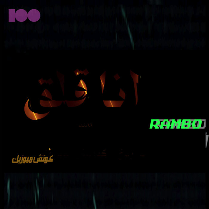 Ana Ala | Rambo | 100COPIES