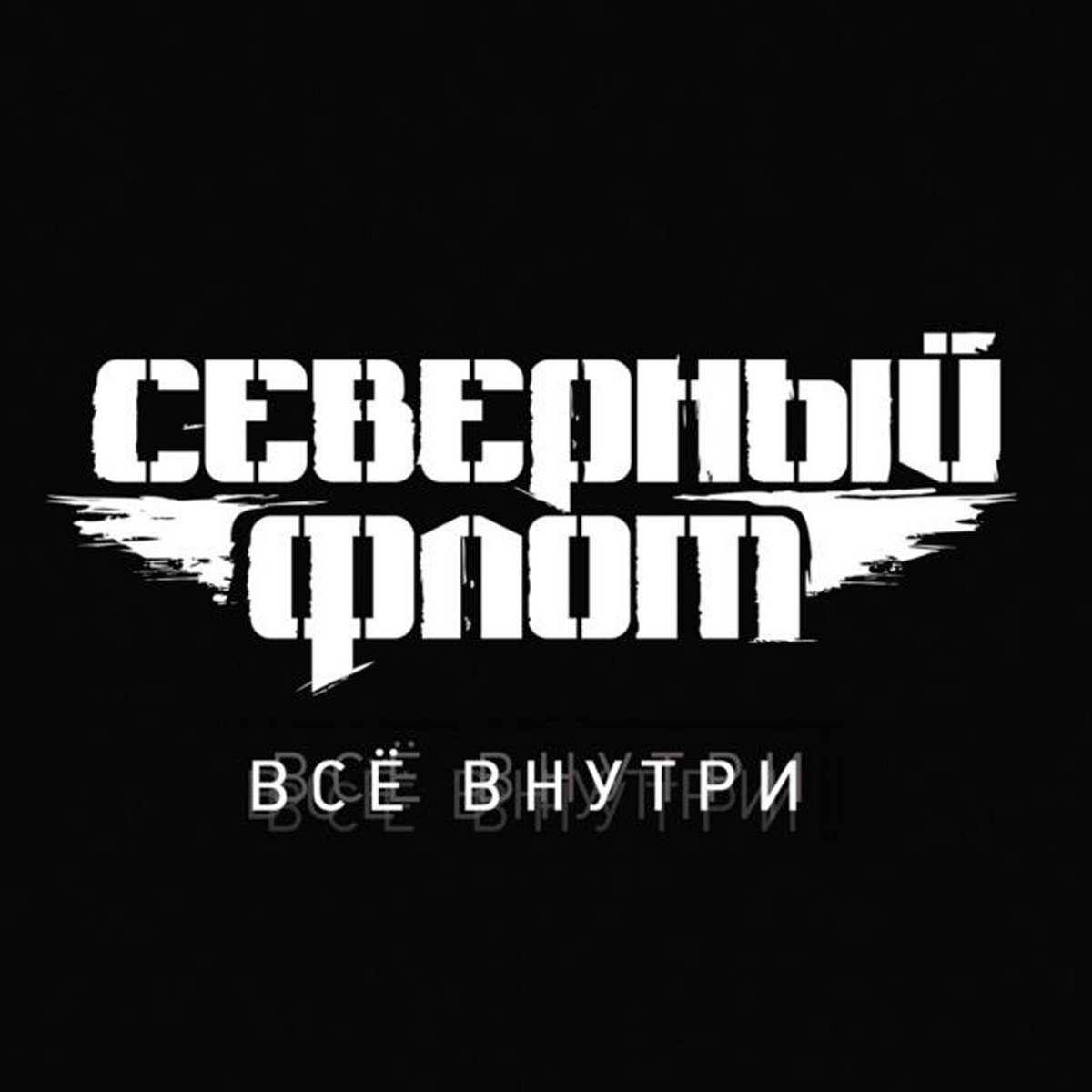 Харон | Северный Флот