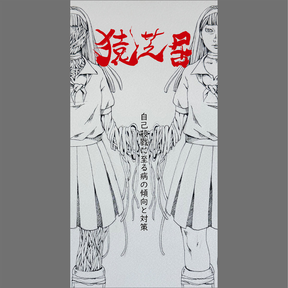 殺戮 に いたる 病