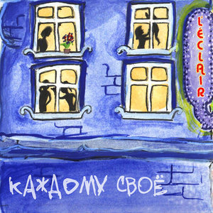 Каждому свое cover