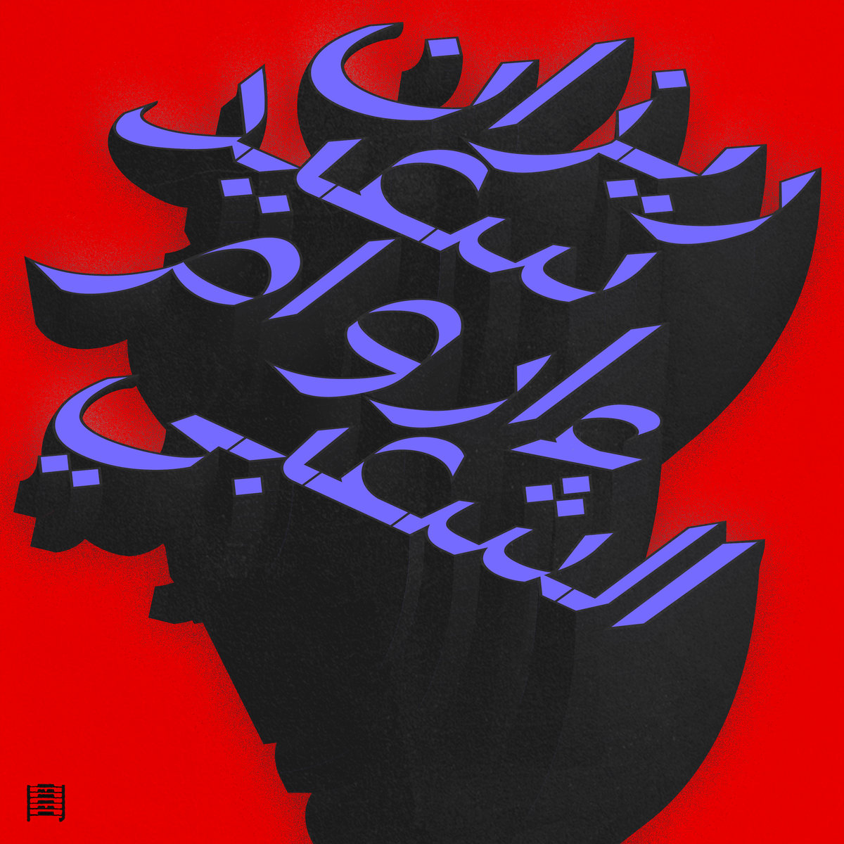 Rizan Said Ma Waraa Al-Shaabi (2LP)