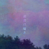 愛ｋａｓｔｒｉｎａ愛 - 前世の囁き (2023)