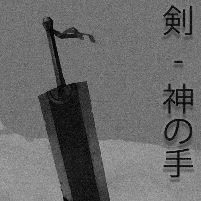剣 - 神の手 | STFUX