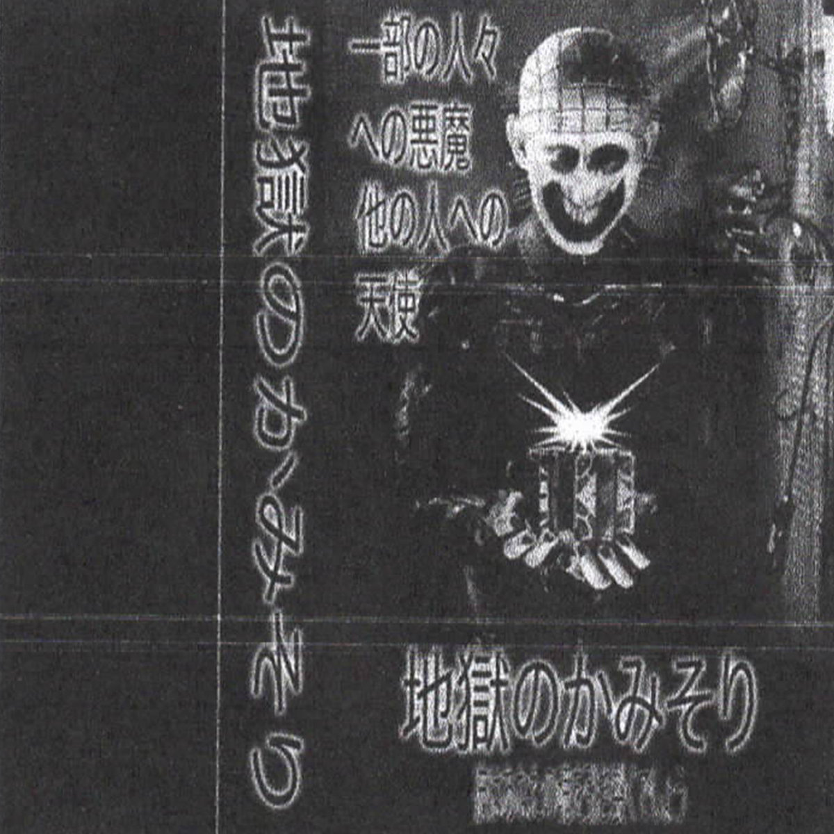 Hellraiser Soundtrack (Japanese Bootleg) | THE BASEMENT CLUB