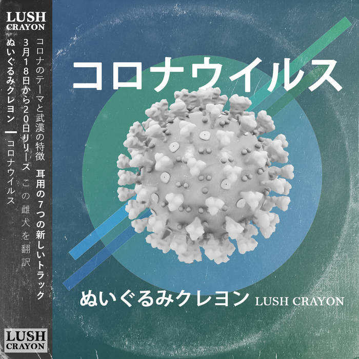 CoronaWave: コロナウイルス | ぬいぐるみクレヨン Lush Crayon