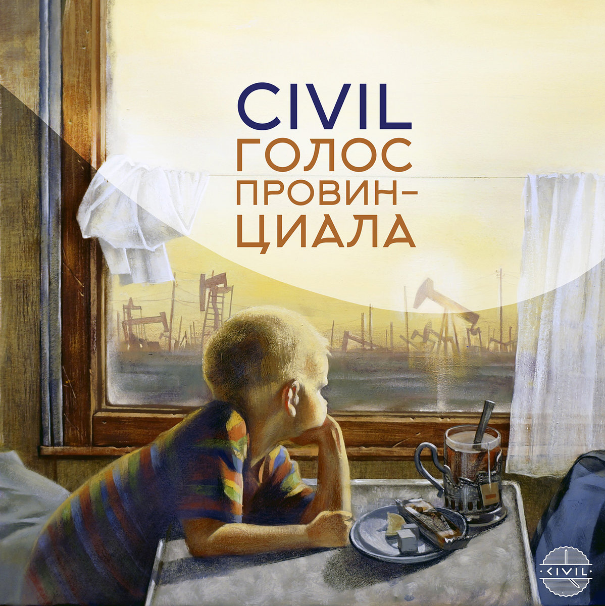 Голос Провинциала | Сивил | Civil