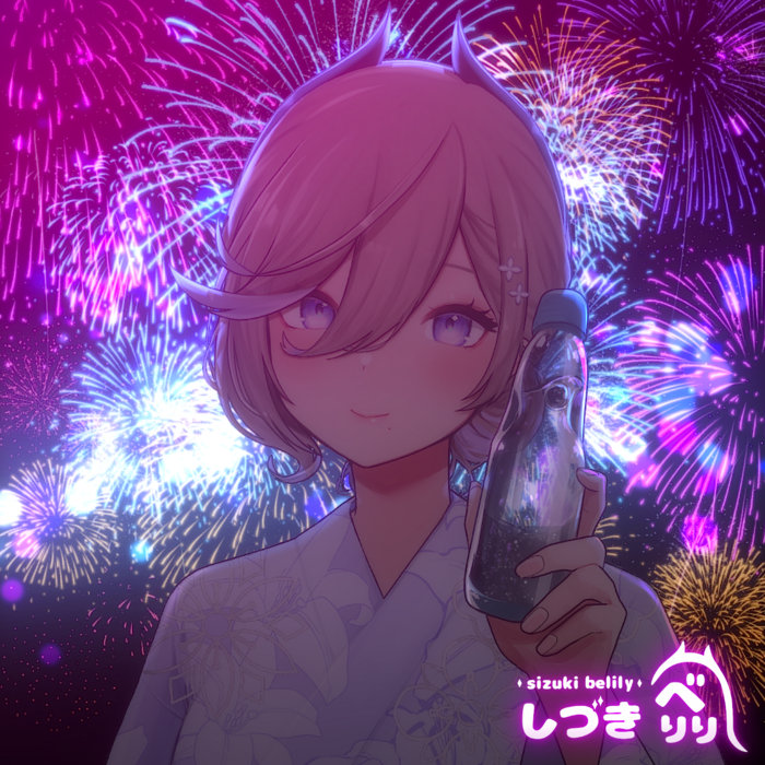 しづきべりり[EP]