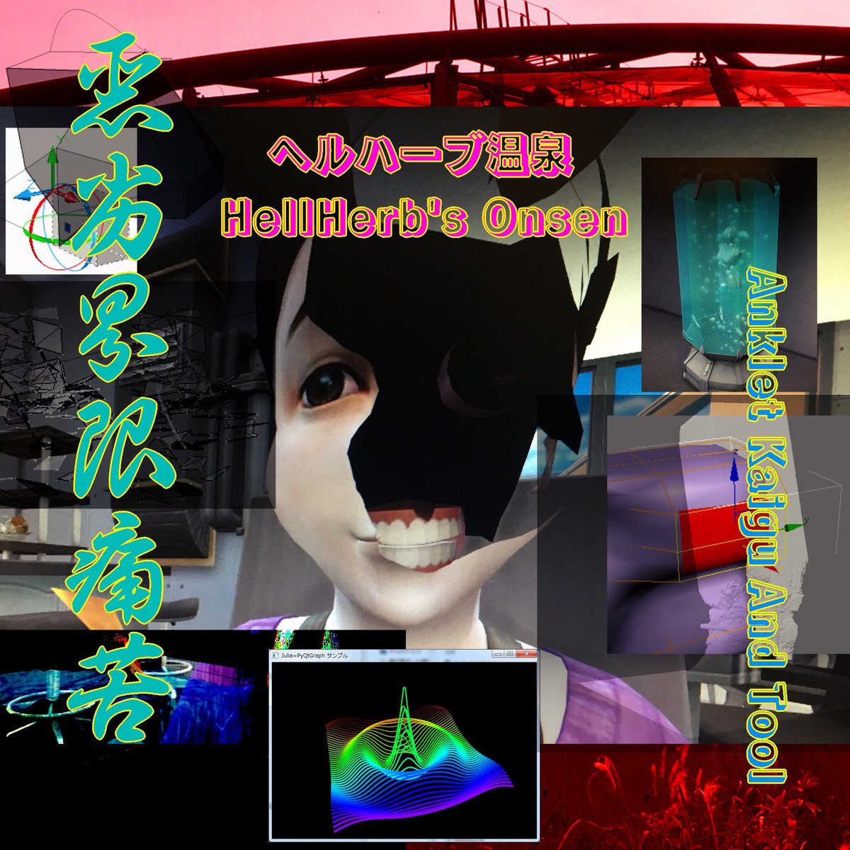 ヘルハーブ温泉 Hellherb's Onsen | 悪劣界限痛苦 Anklet‪ Kaigu‬