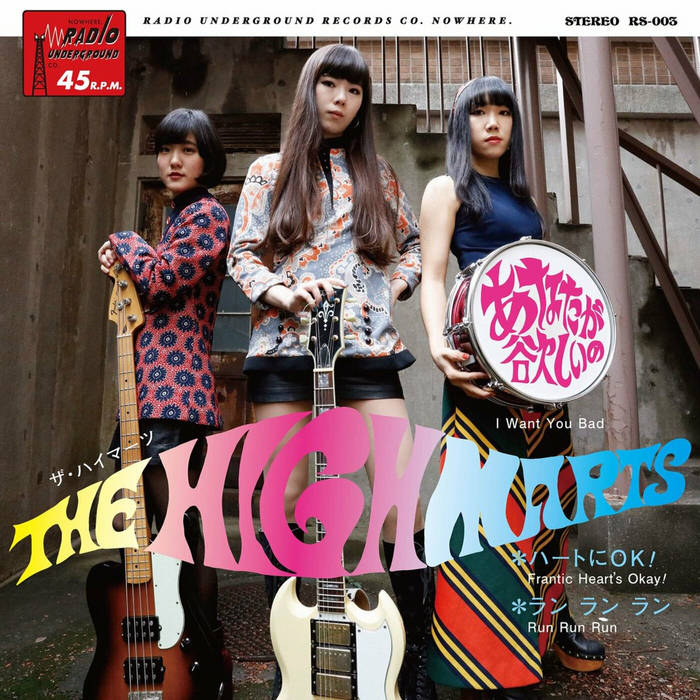 あなたが欲しいの(I Want You Bad) | The Highmarts