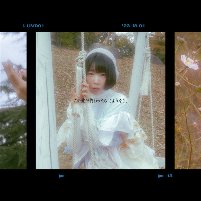 この愛が終わったら、さようなら。 | とがる | とがる / TØGARÜ