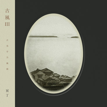 冥丁　古風　レコード meitei Kofū II / 古風 II | Meitei / 冥丁