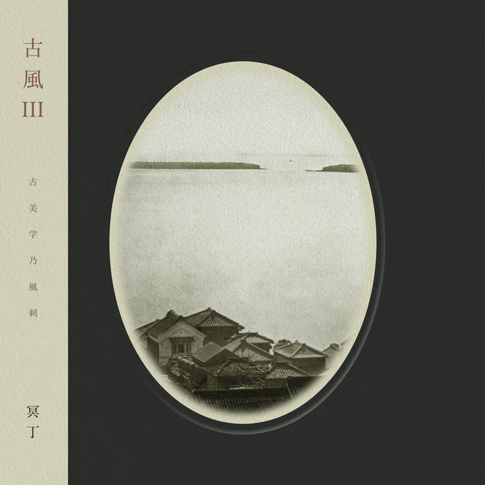 冥丁 - 古風 (LP) – Meditations