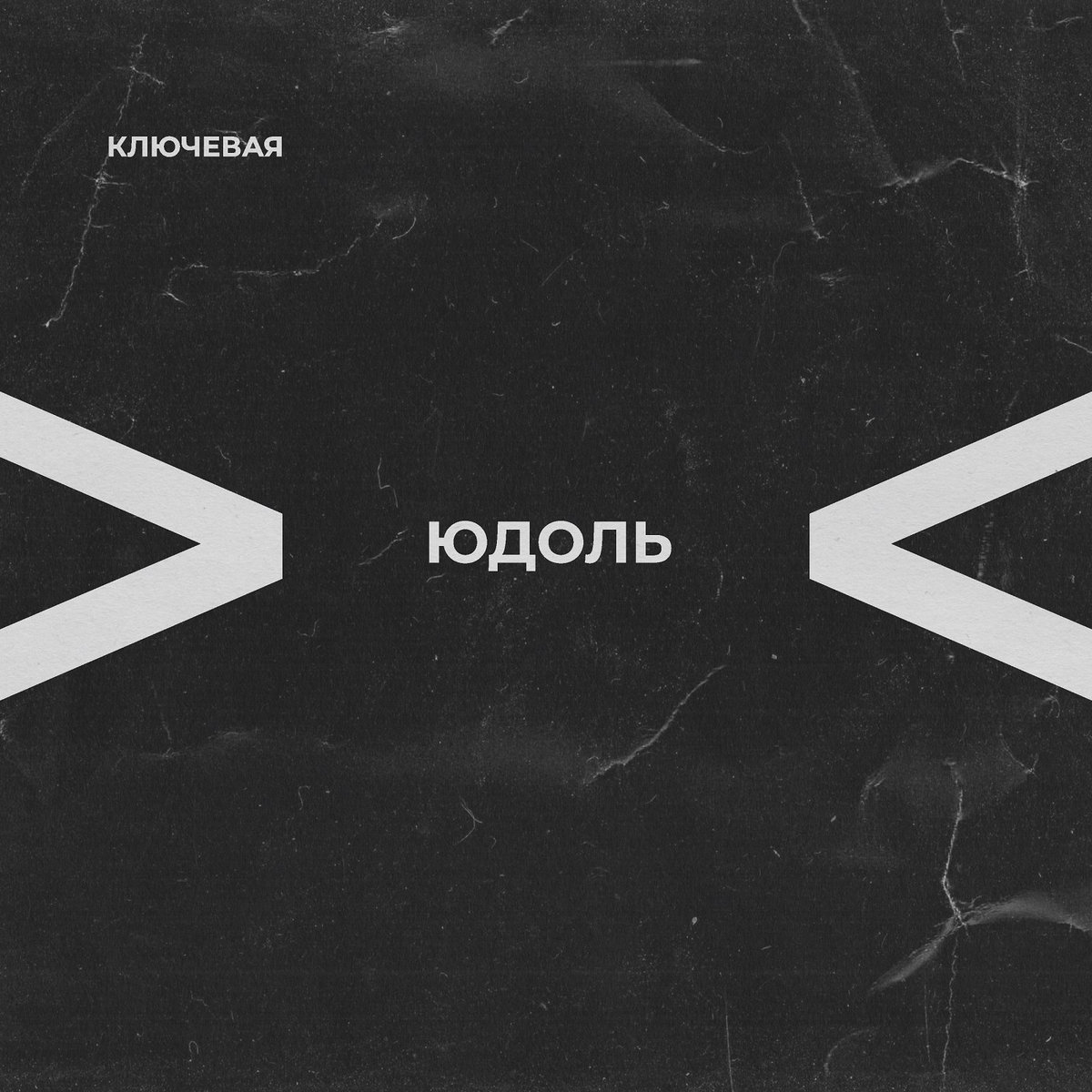 Юдоль | Ключевая | Navigator Records