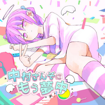 中村さんそ アルバム6枚 SSW兼ニートの「中村さんそ」、自身の集大成となるベスト