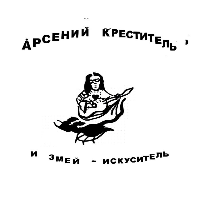 И ЗМЕЙ - ИСКУСИТЕЛЬ | Арсений Креститель