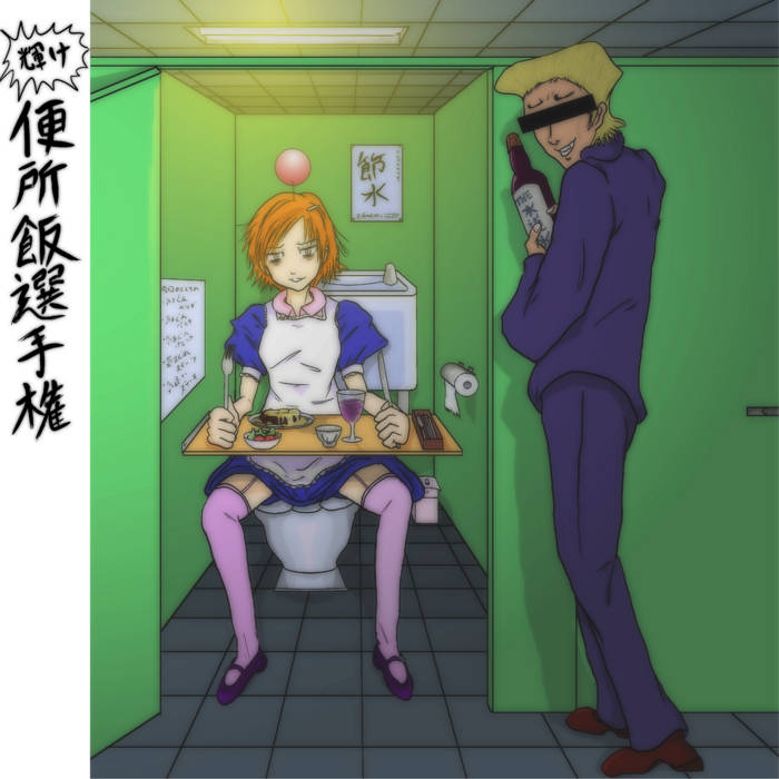 便所飯選手権 | paraoka | Koujimachi-ongen
