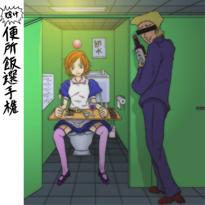 paraoka 輝け 便所飯選手権 麹町音源　マストダイ 麹町養蚕館 便所飯選手権 | paraoka | Koujimachi-ongen