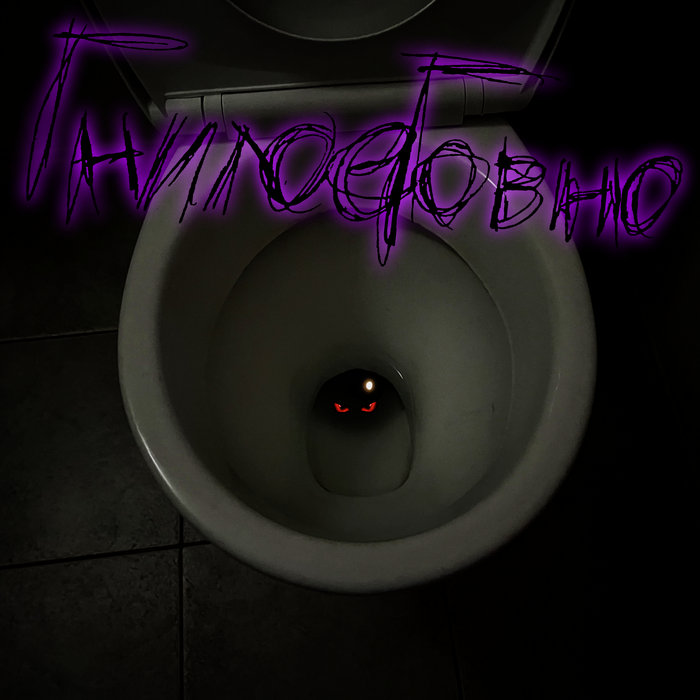 Гнилое дно приора