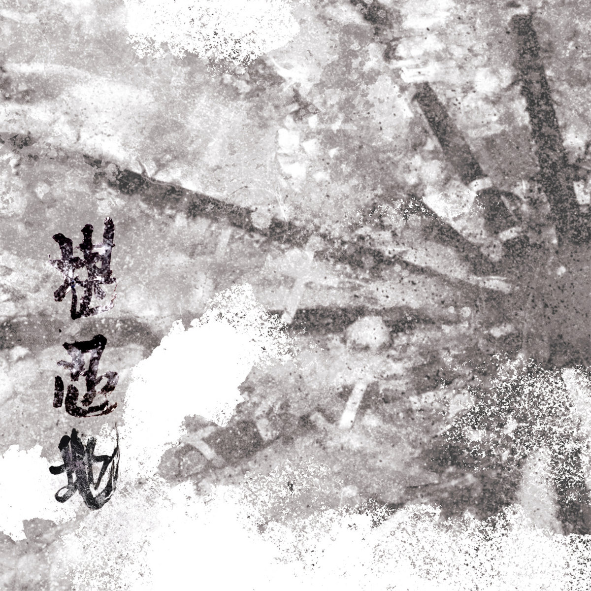 堪忍地| 英水帝江| Ying Shui Di Jiang (英水帝江)