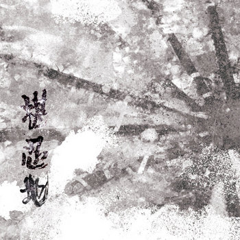 イニシエート 偉大なる魂についての印象 キシオウ イニシエート 偉大なる魂についての印象 イニシエート: 偉大