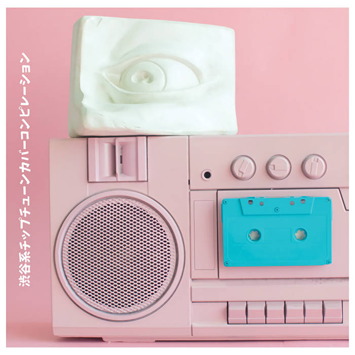 渋谷系チップチューンカバーコンピレーション | V.A. | OMOIDE LABEL