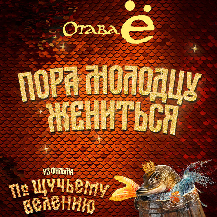 Пора Молодцу Жениться (Музыка К Кинофильму «По Щучьему Велению.