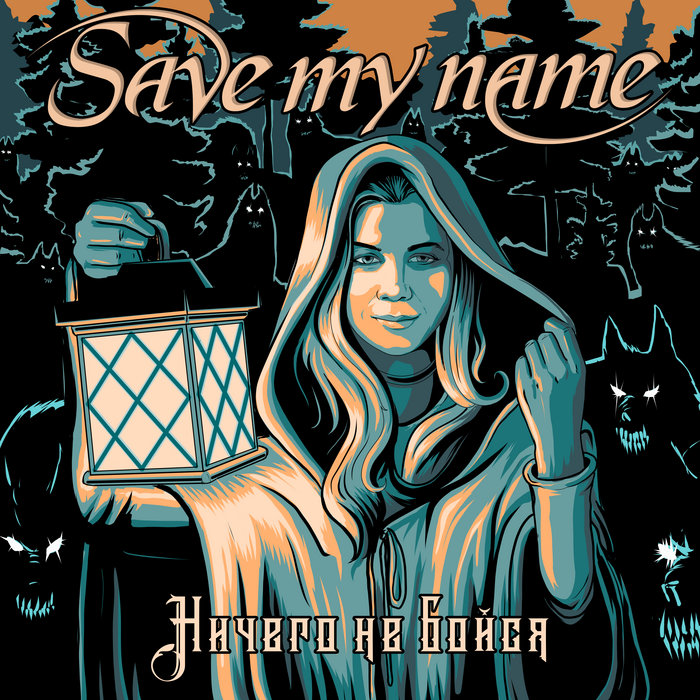 Ничего Не Бойся/Fear Nothing | Save My Name