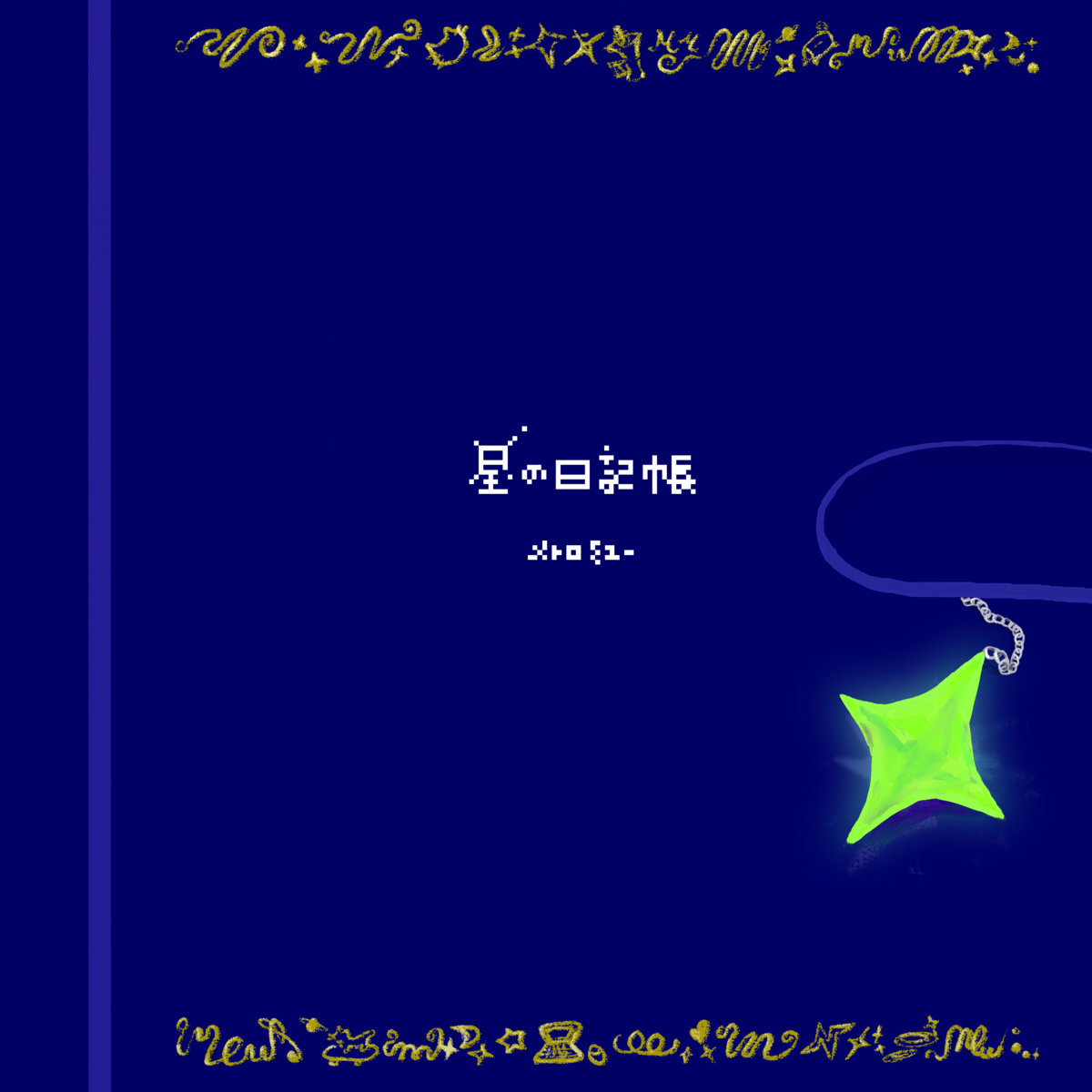 星の日記帳 | メトロミュー | Metro Mew