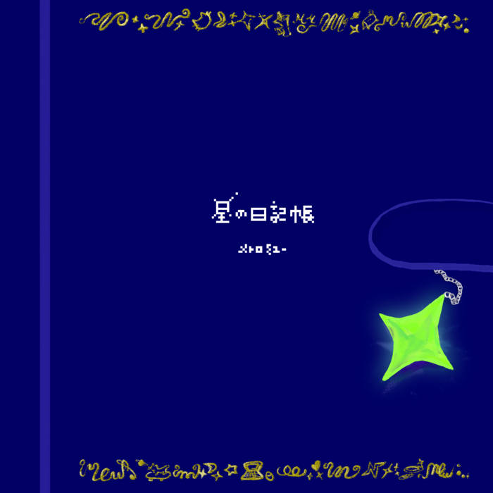 星の日記帳 | メトロミュー | Metro Mew