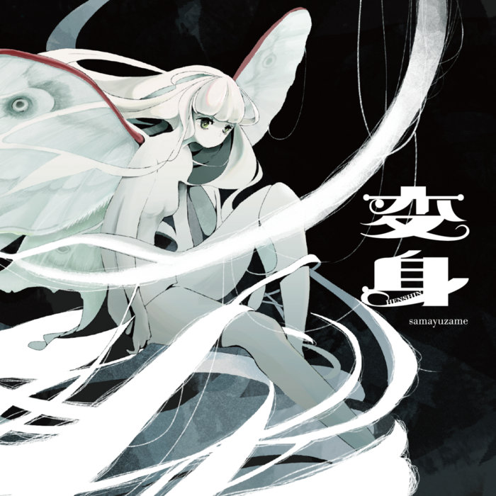 変身 | samayuzame