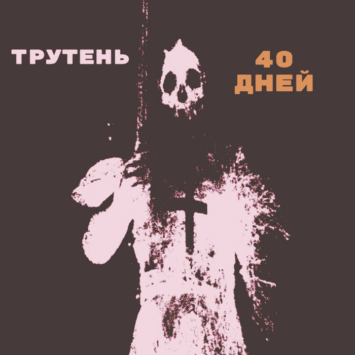Трутень пилигрим. Бандитский крест. Трутень 40 лет. Трутень песни кресты. Трутень песни кресты.