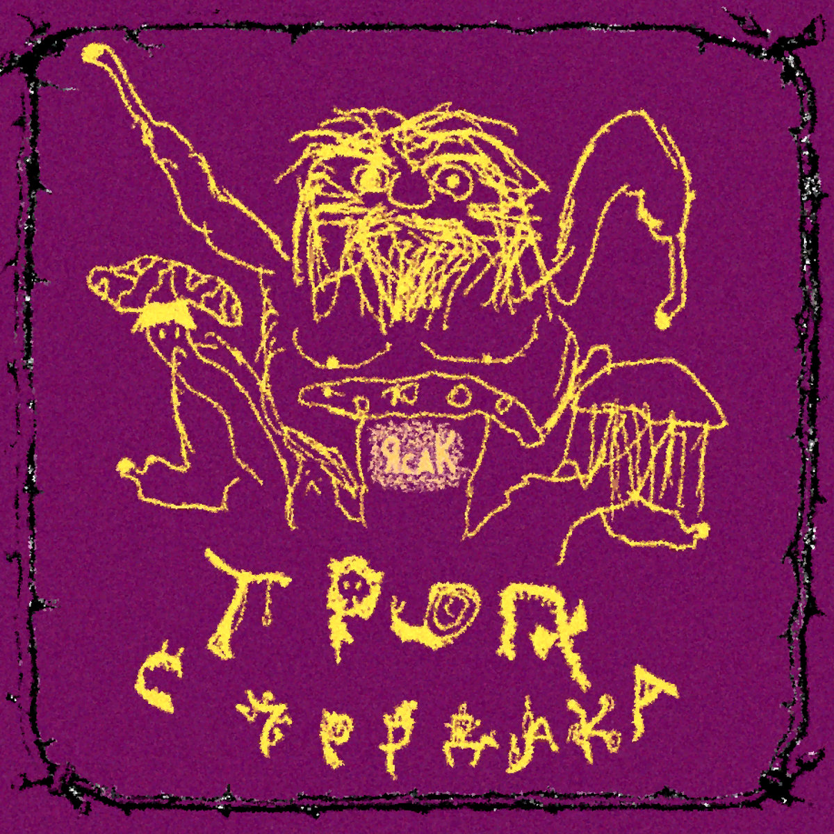 I. Троп с чердака. | ЯСАК | UralPsychedelicRawTerror