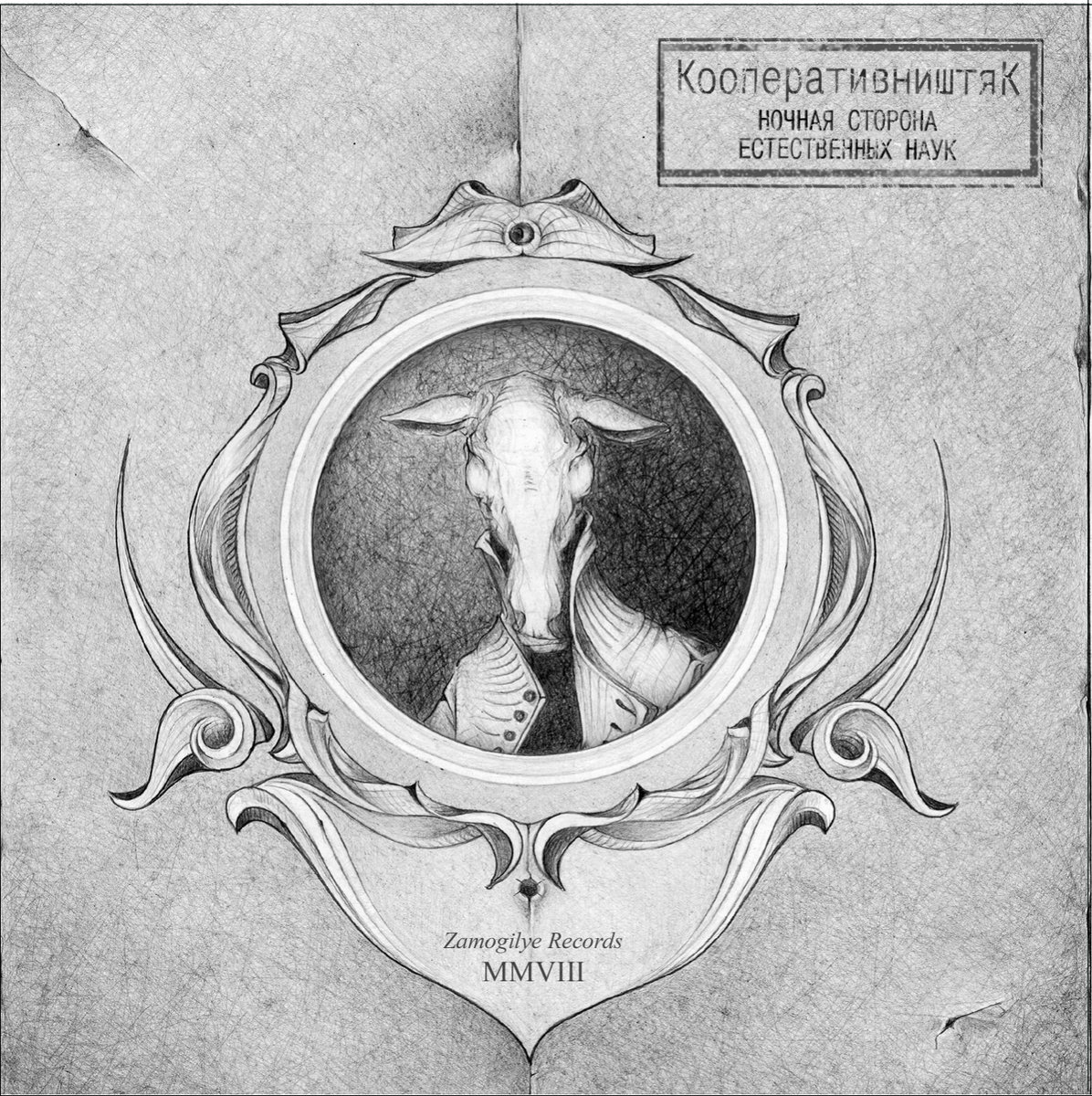 Hочная сторона Eстественных Наук (2008) | КооперативништяК