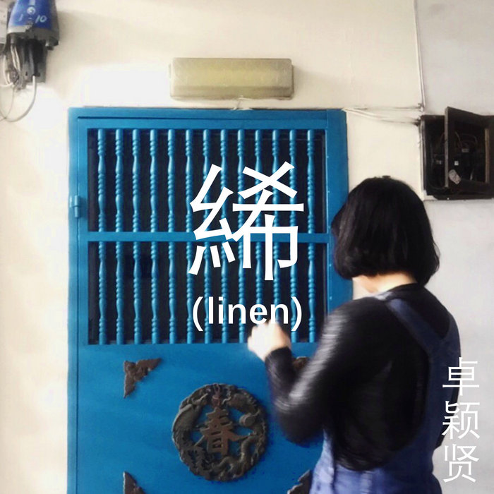 絺 (linen) | flower boy 卓颖贤