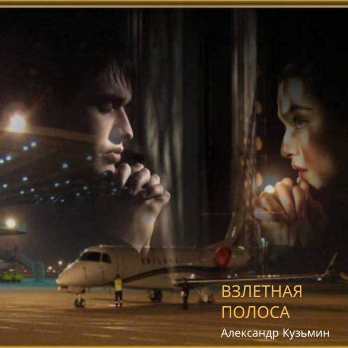 Прости. Самолёт прощай. Прощай я улетаю. Песня ты улетаешь прости прощай. Прости-прощай 1979.