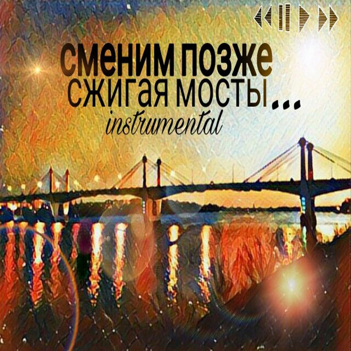 Сжигая мосты. Сжигать мосты. Сжигая мосты не. Никогда не сжигайте мосты.