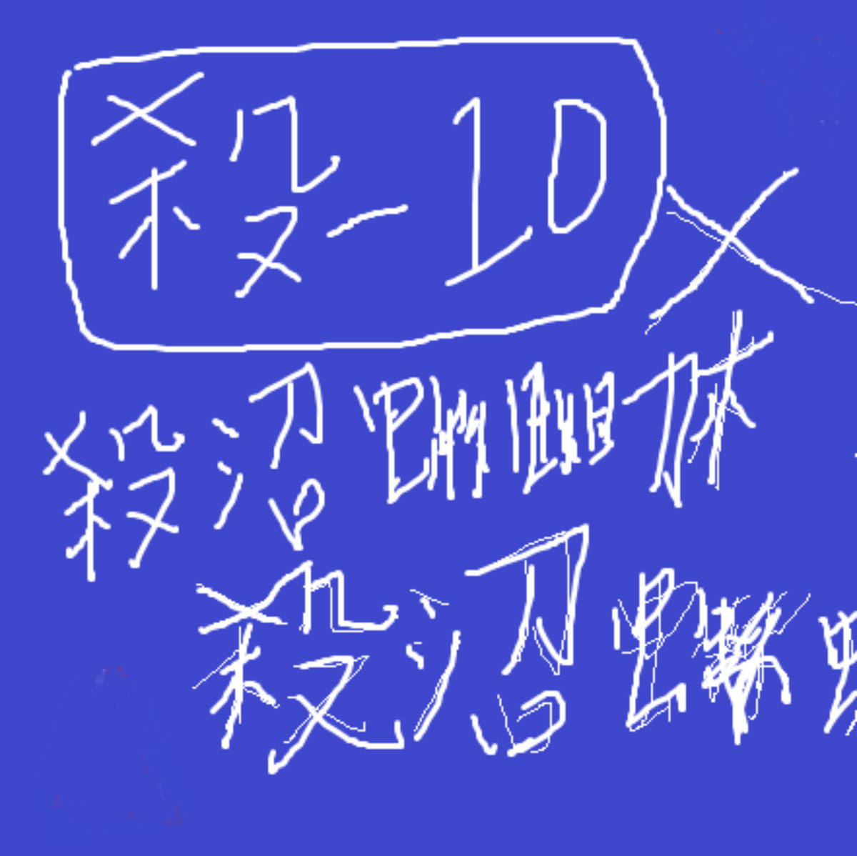 マンションちゃーたてー 殺沼蜘蛛助