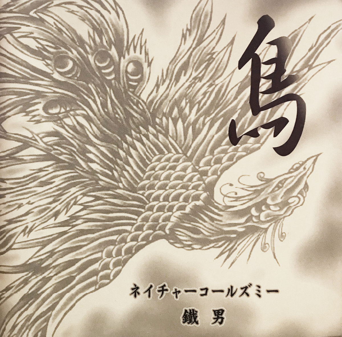 不死鳥 By 鐵男 Tetsuo 鐵男 Tetsuo Birushanah